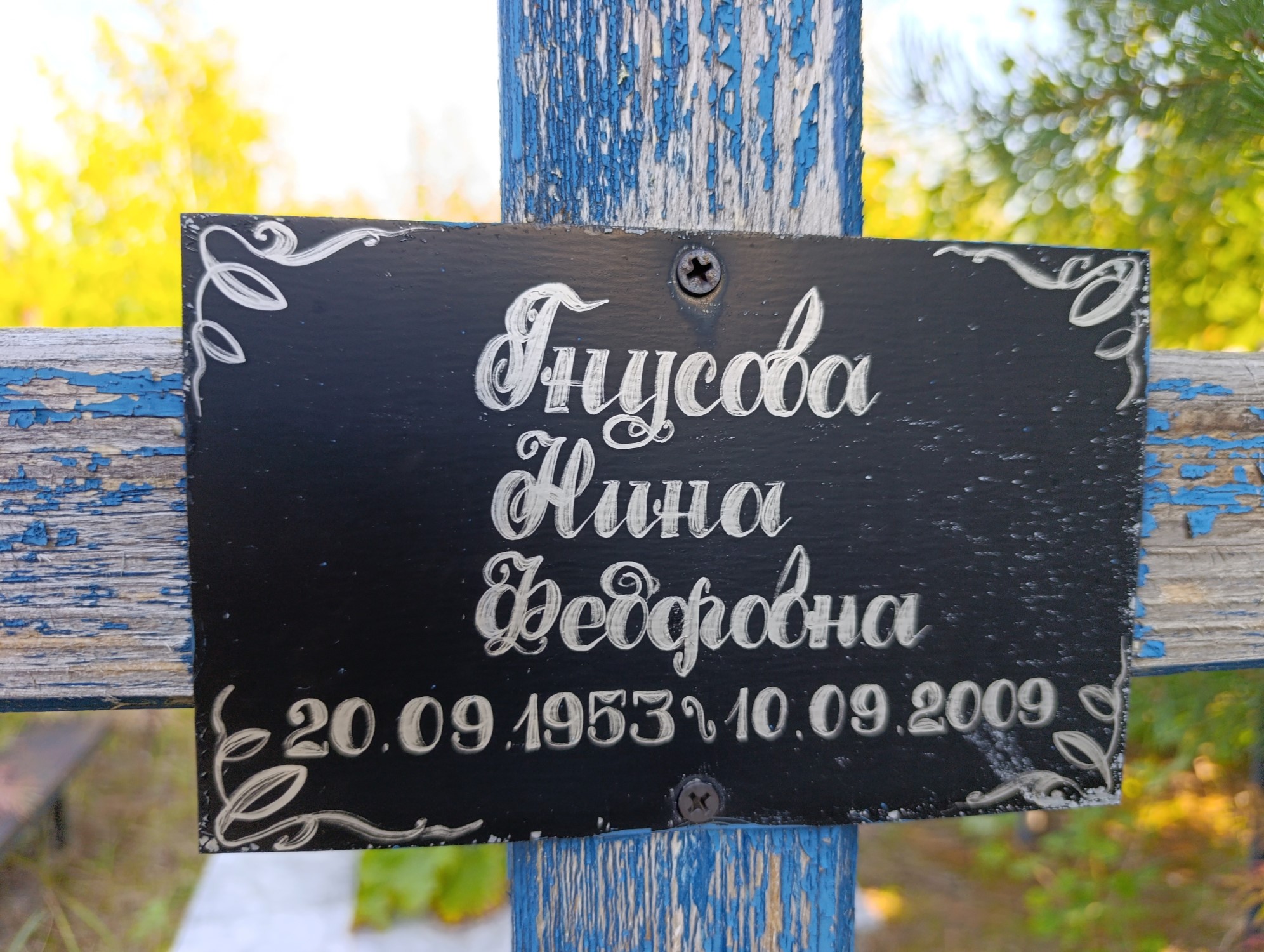 Гнусова Нина Федоровна