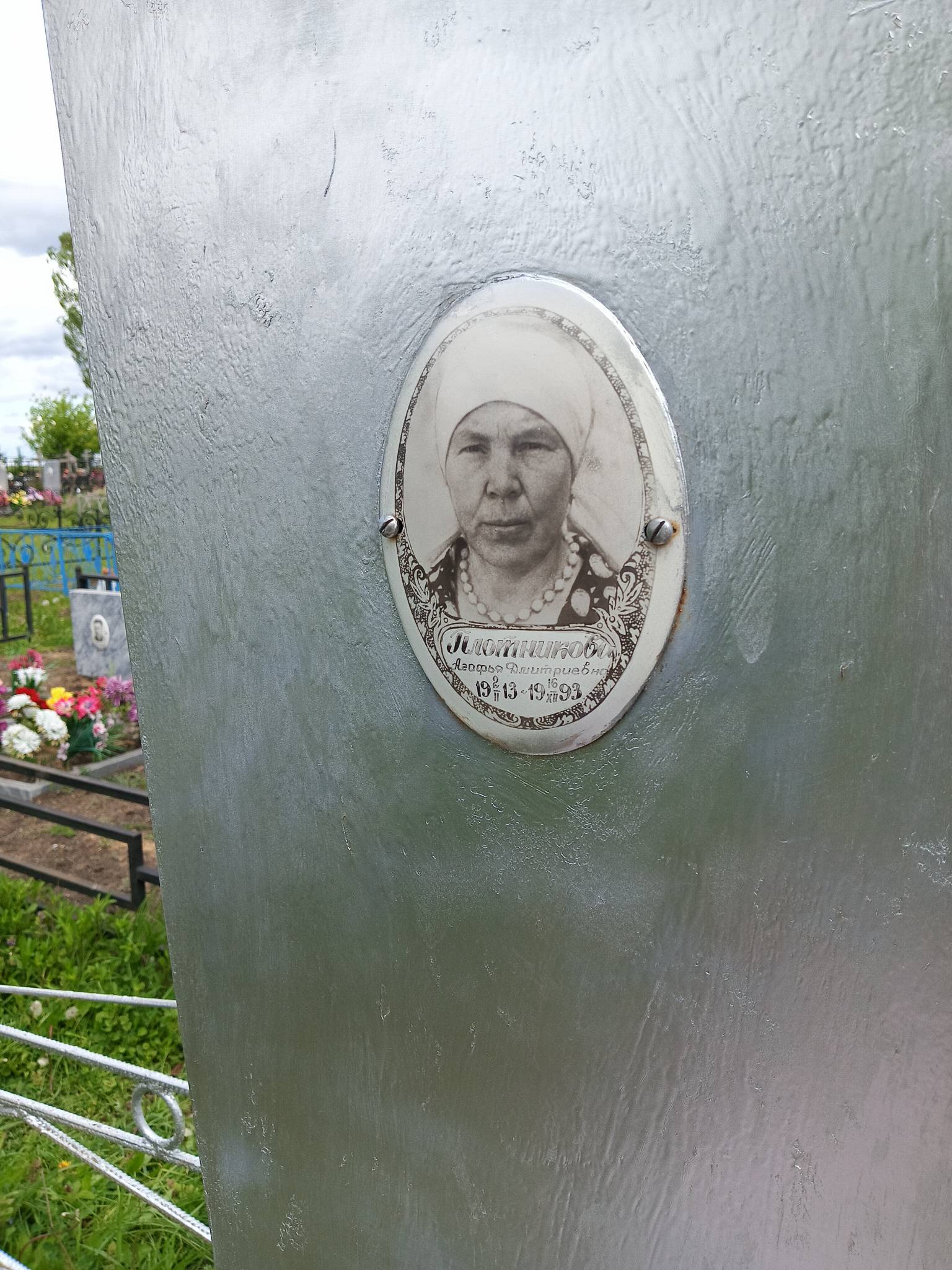 Плотникова Агафья Дмитриевна