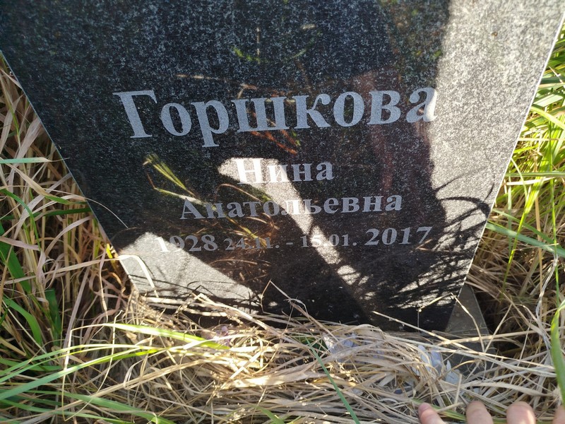 Горшкова