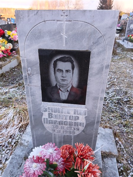 Бумагин Виктор Павлович
