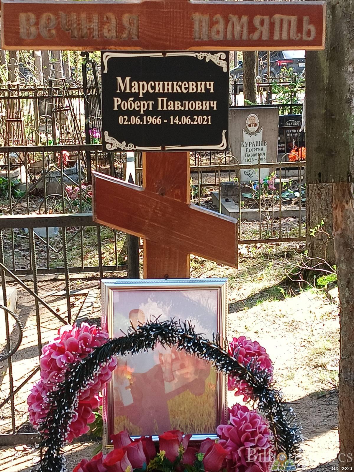 Марсинкевич Роберт Павлович