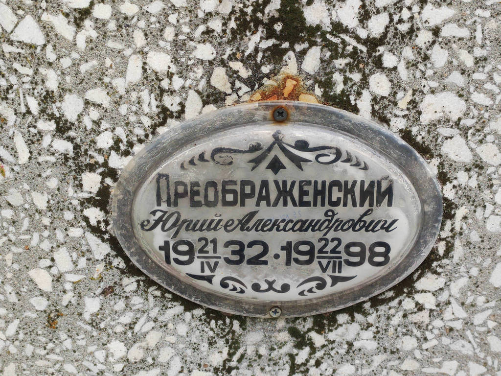 Преображенский Юрий Александрович