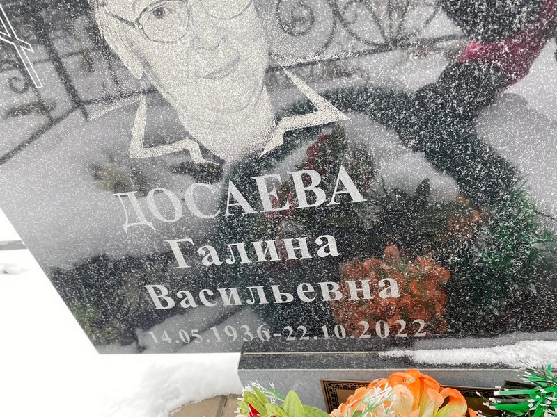 Досаева