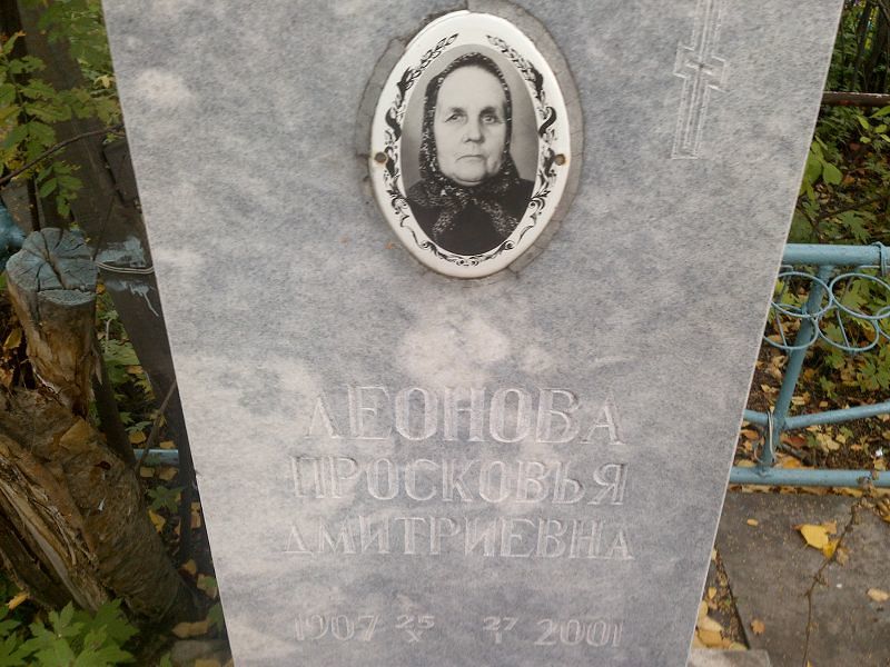 Просковья Леонова Дмитриевна