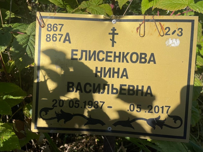 Елисенкова