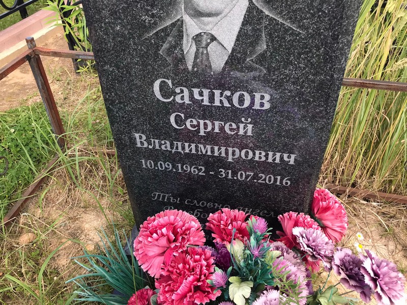 Сачков