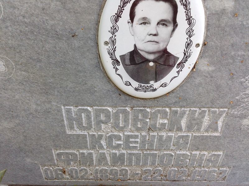 Юровских