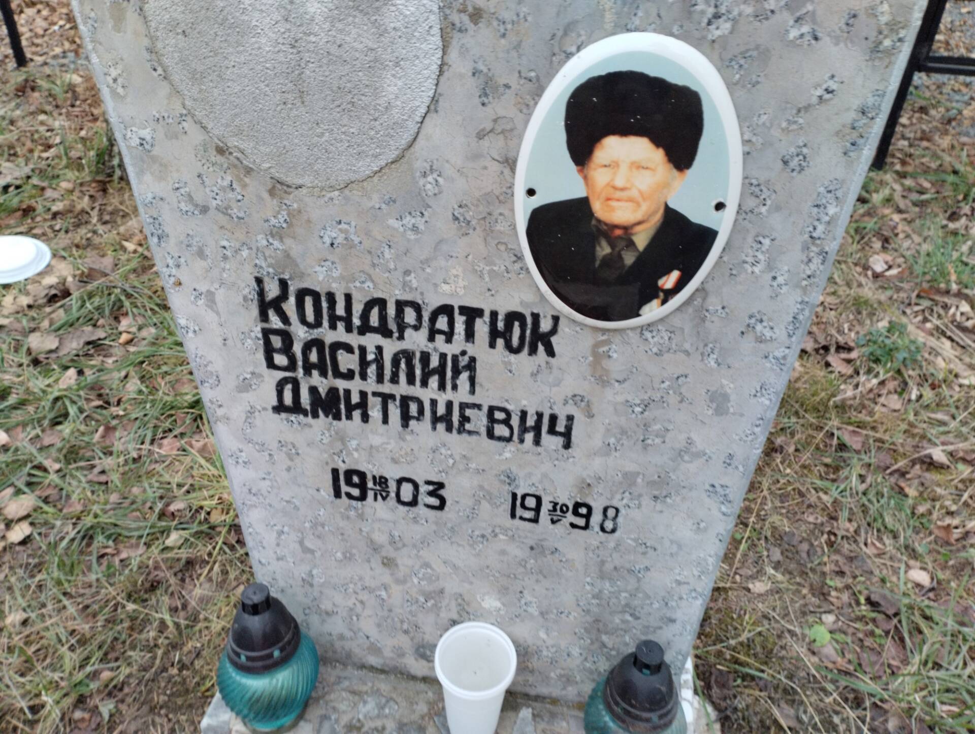 Кондратюк Василий Дмитриевич