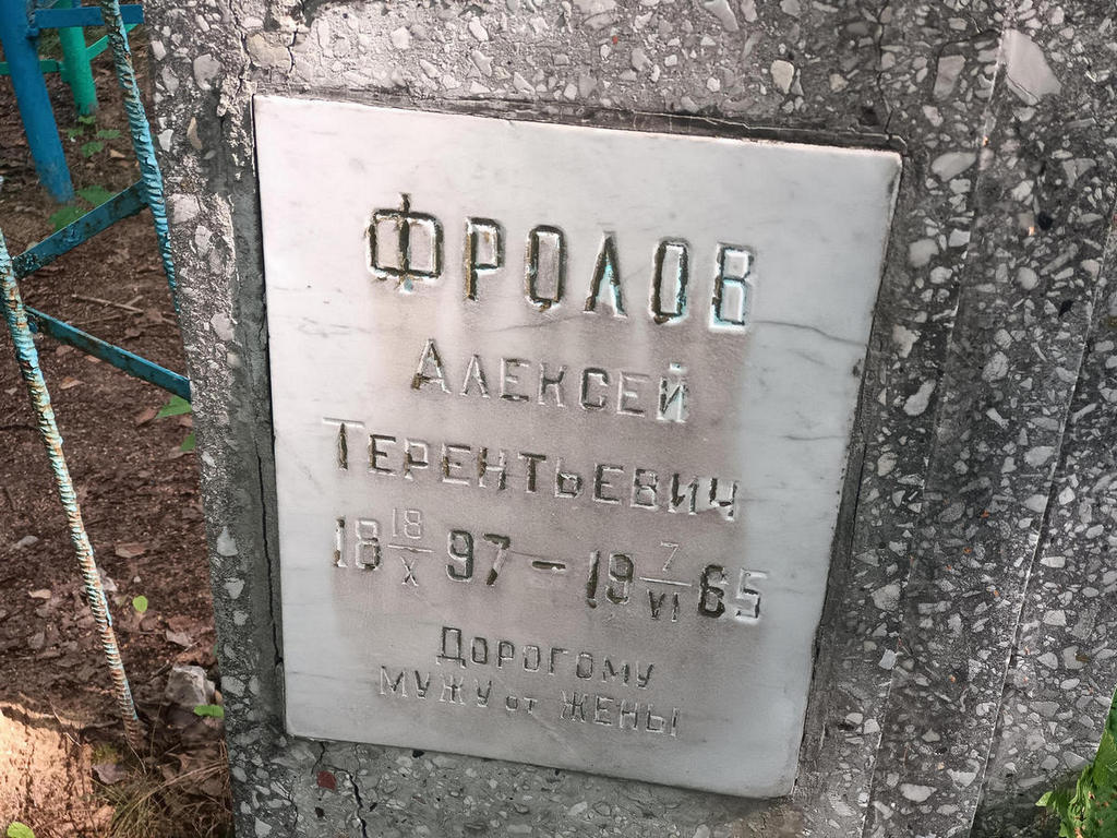 Фролов Алексей Терентьевич