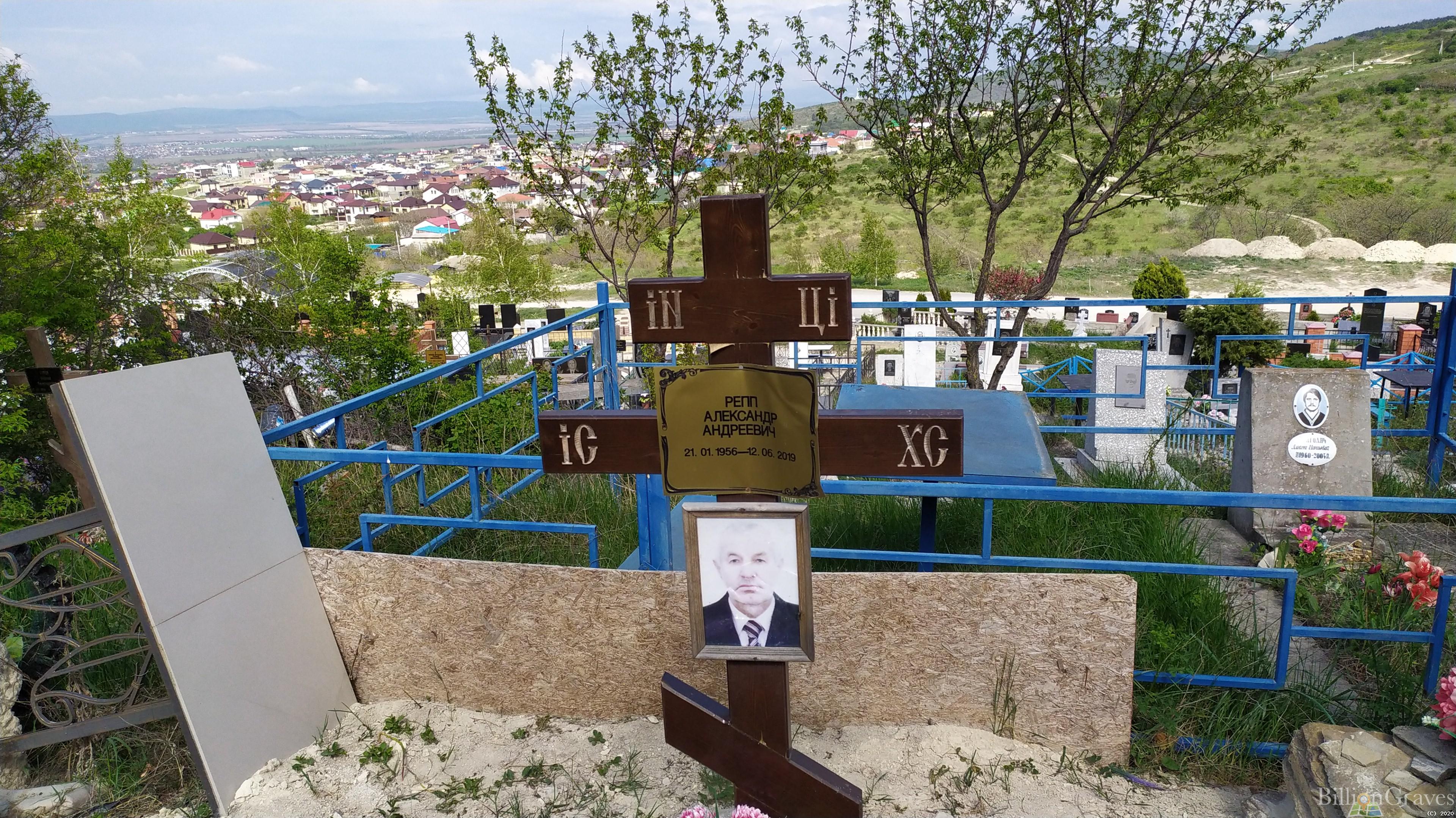 Репп Александр Андреевич