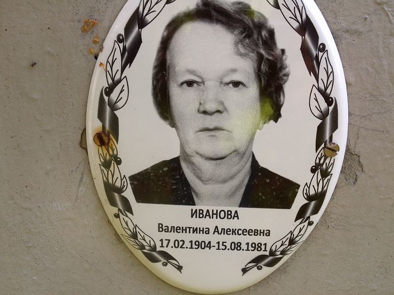Иванова