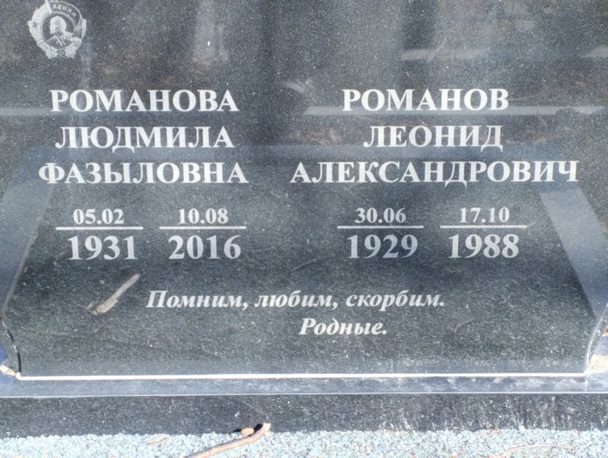 Романова Людмила Фазыловна