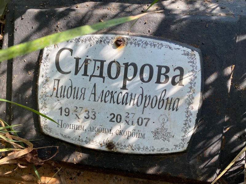 Сидорова
