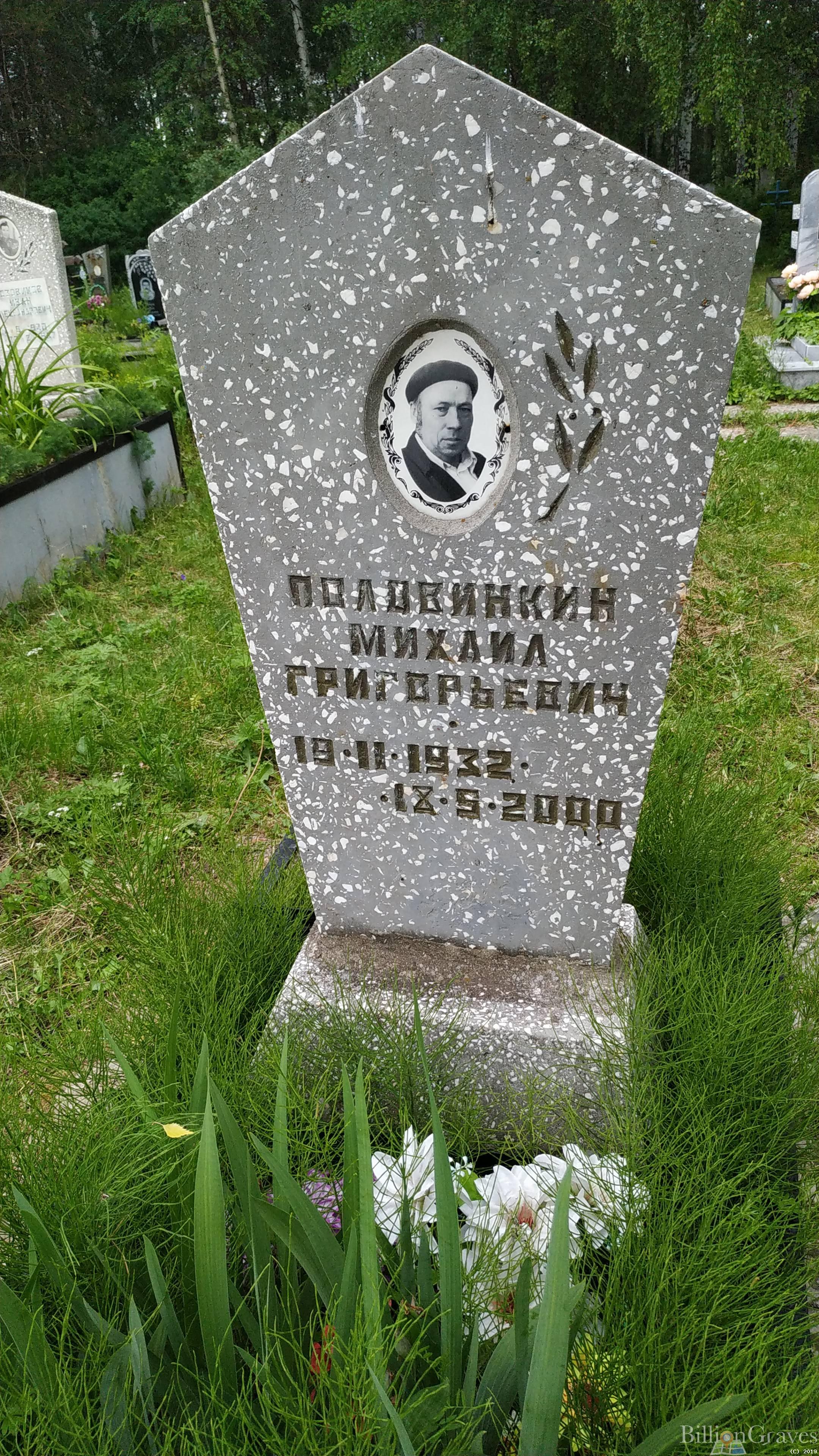 Половинкин Михаил Григорьевич