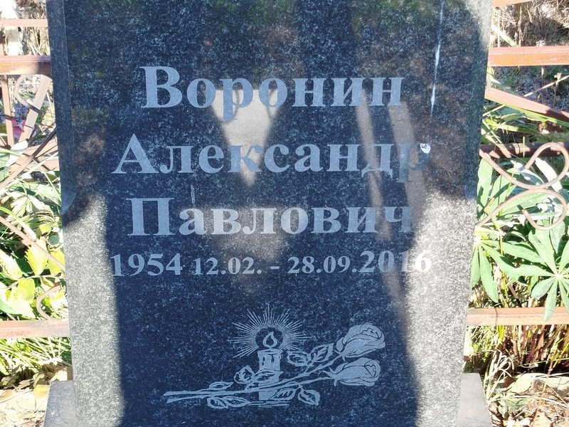 Воронин