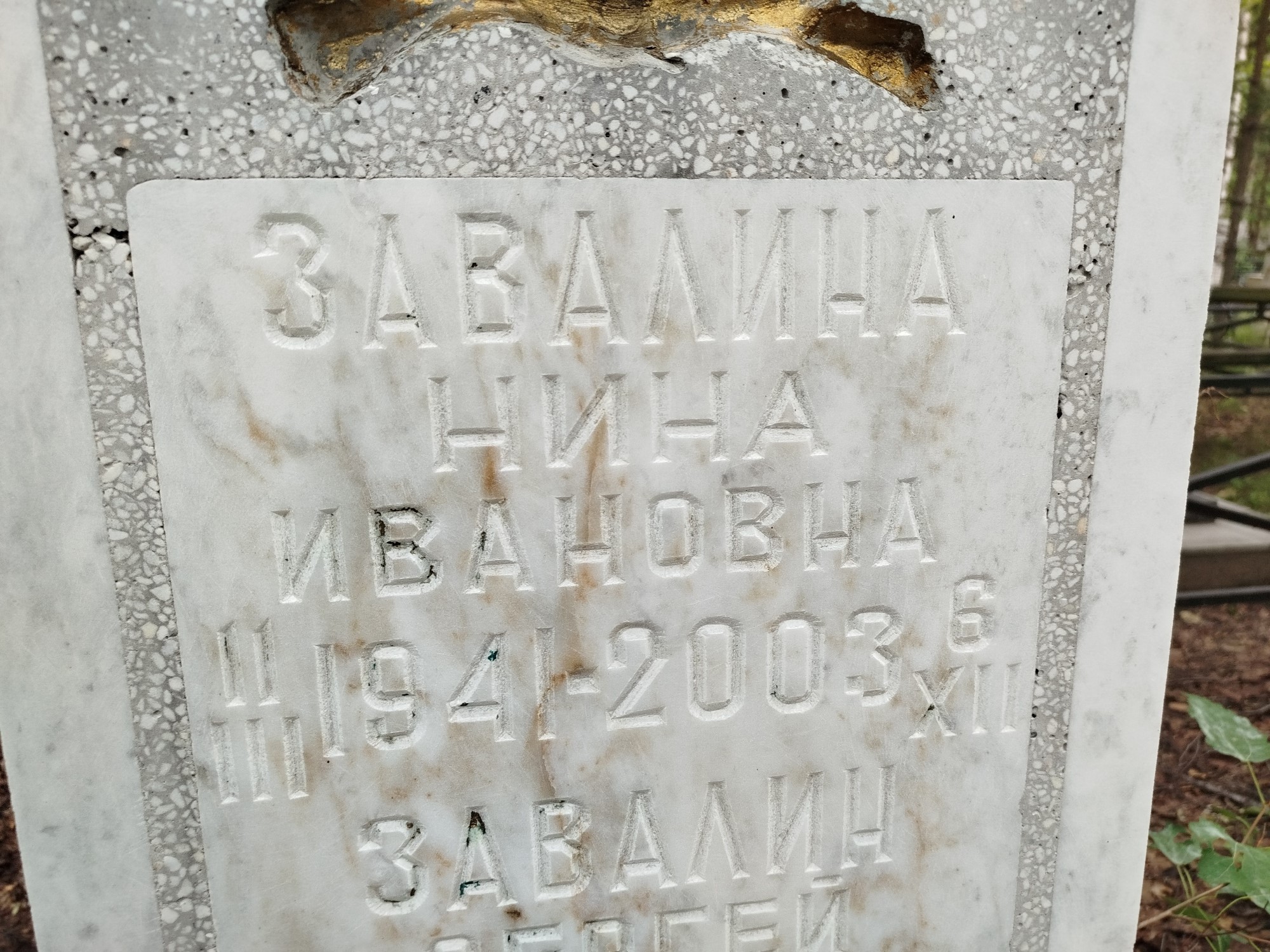 Завалина Нина Ивановна