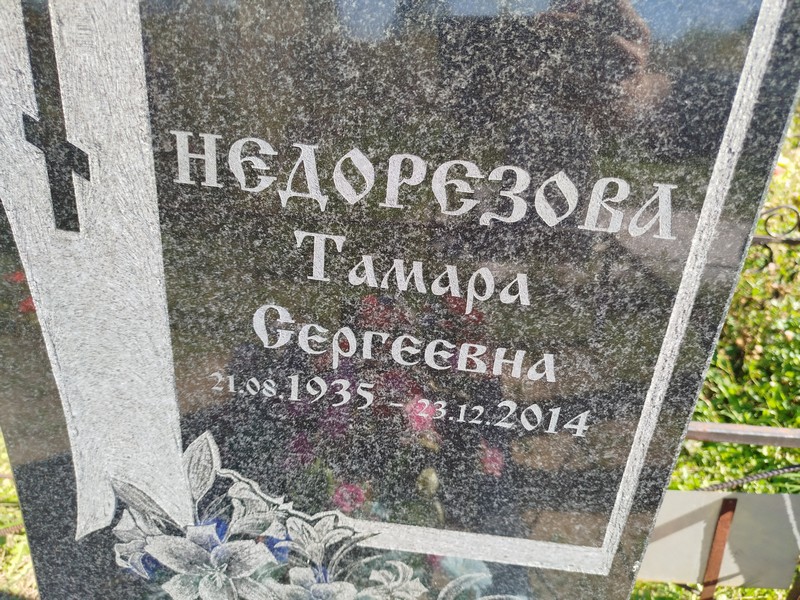 Недорезова