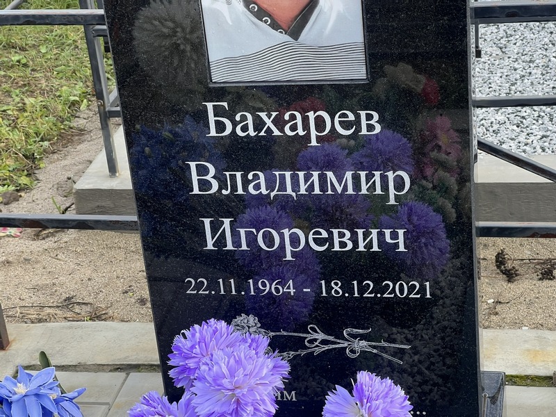 Бахарев
