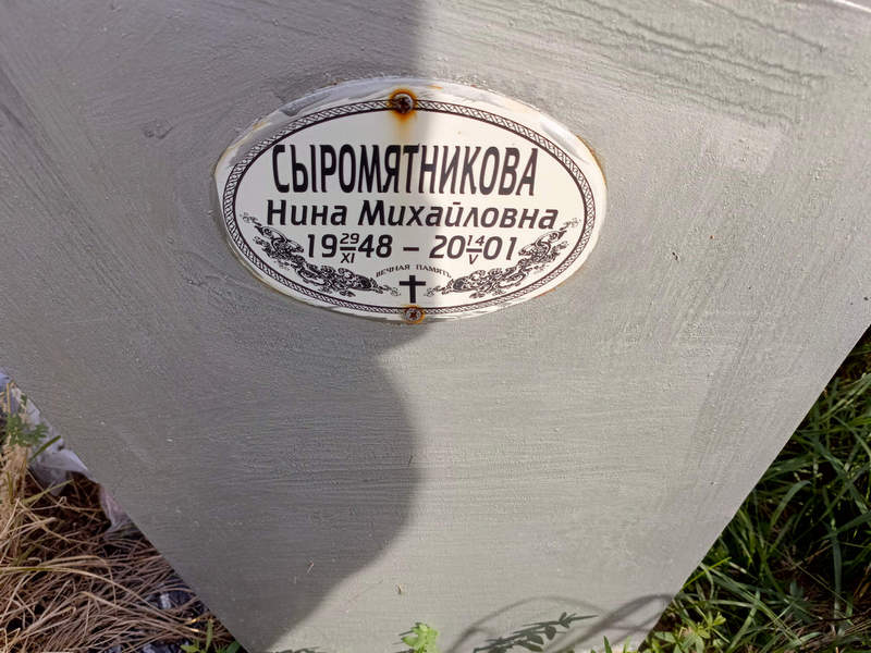 Сыромятникова