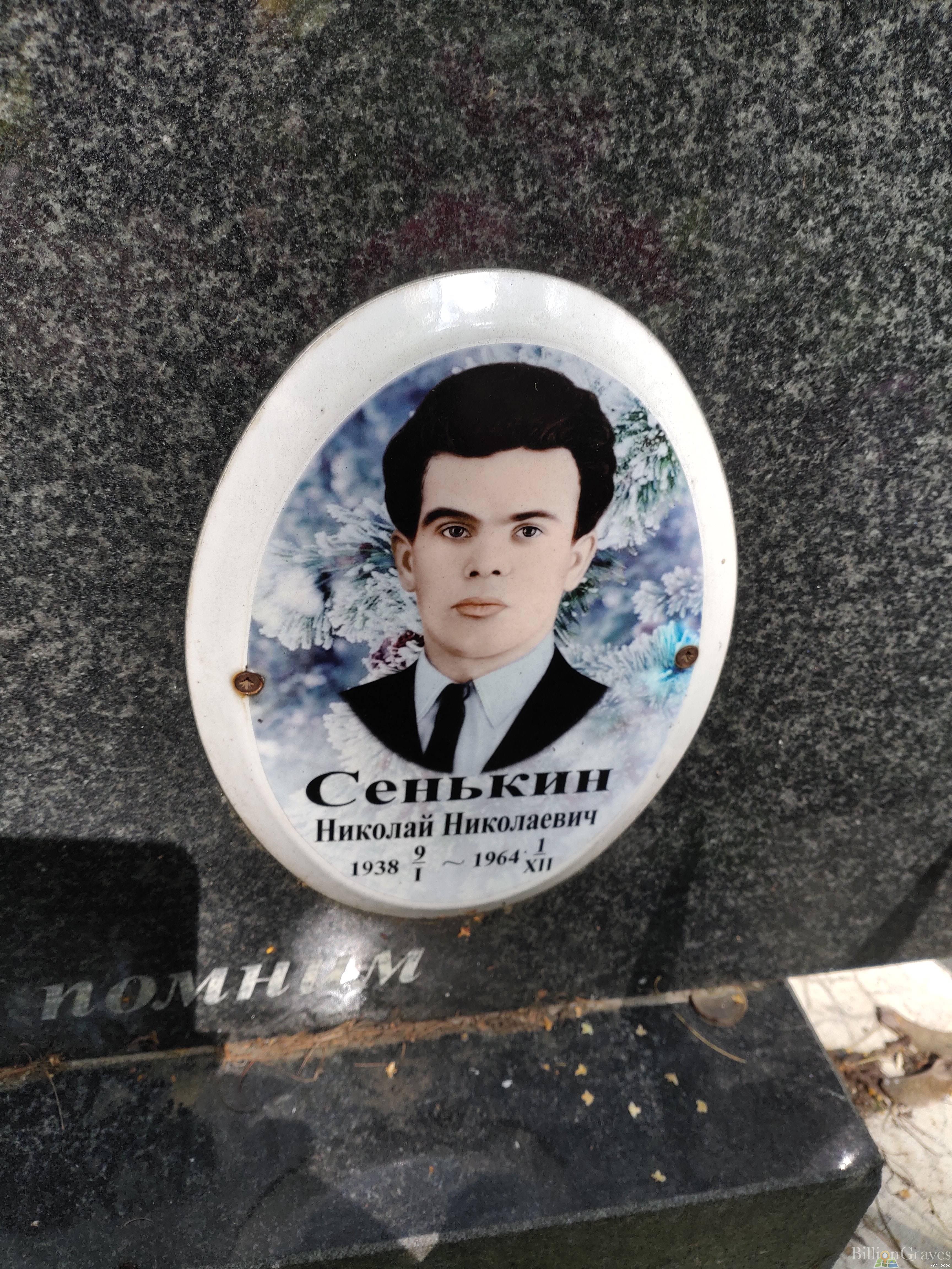 Сенькин Николай Николаевич