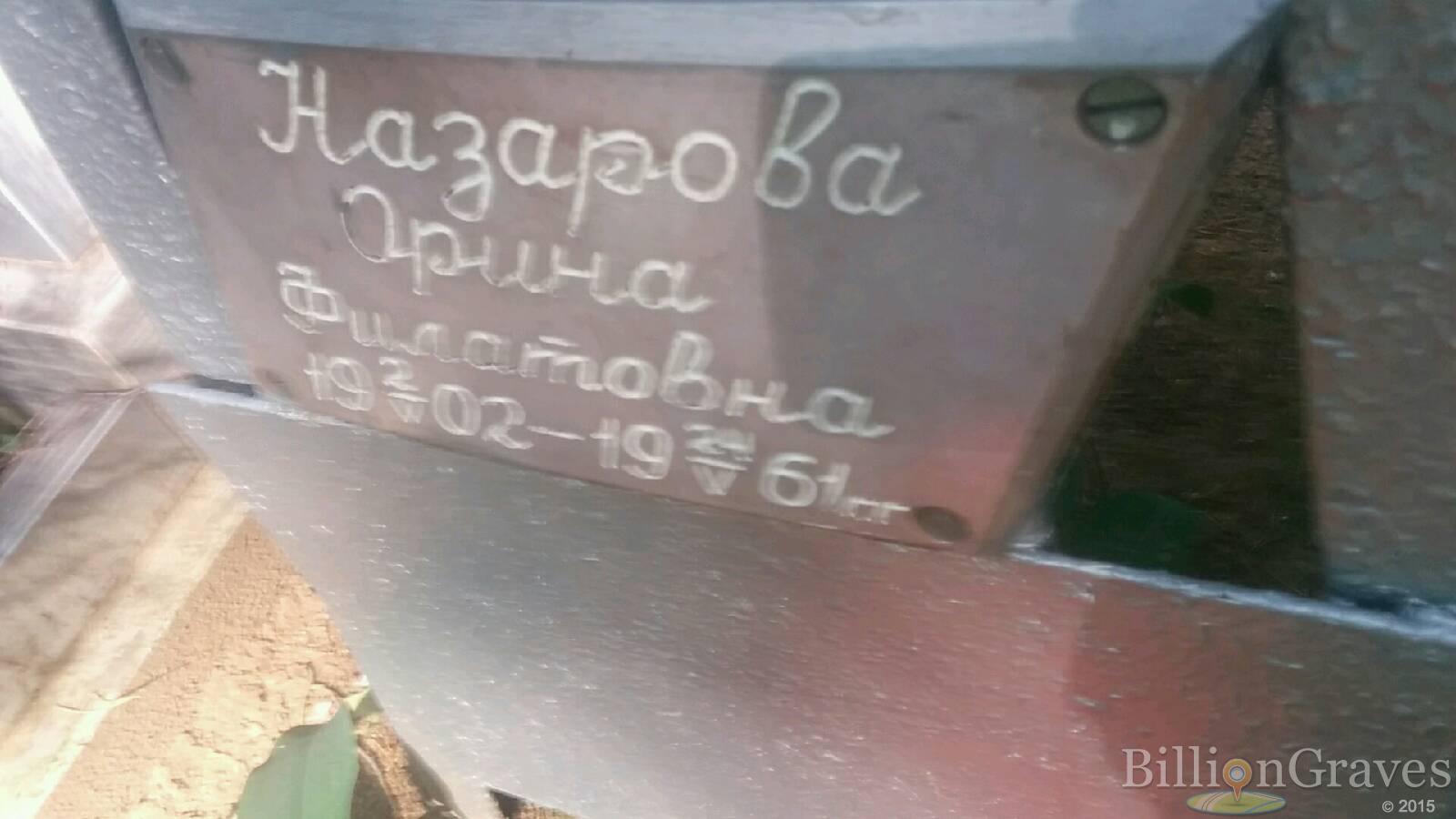 Назарова Орина Филатовна