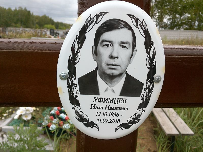 Уфимцев