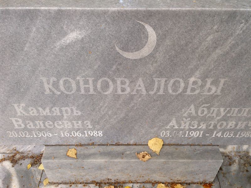 Абдулл Коновалов Айзятович