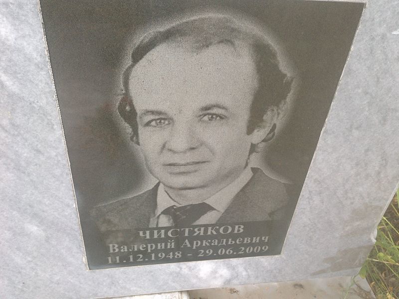Чистяков