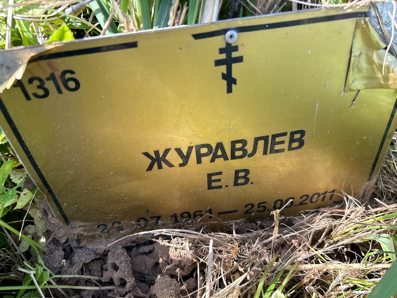 Е. Журавлев В.