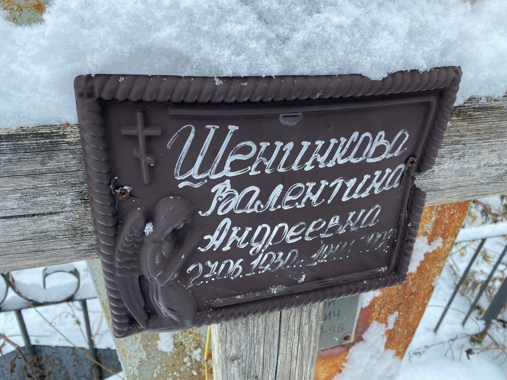 Шенинкова Валентина Андреевна