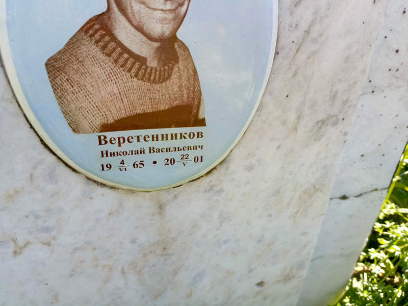 Веретенников