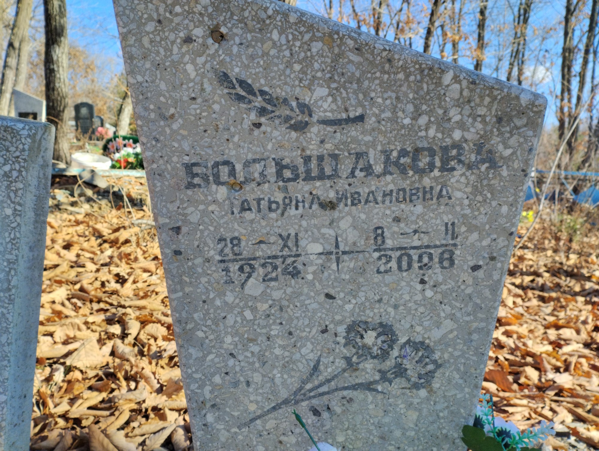 Большакова Татьяна Ивановна