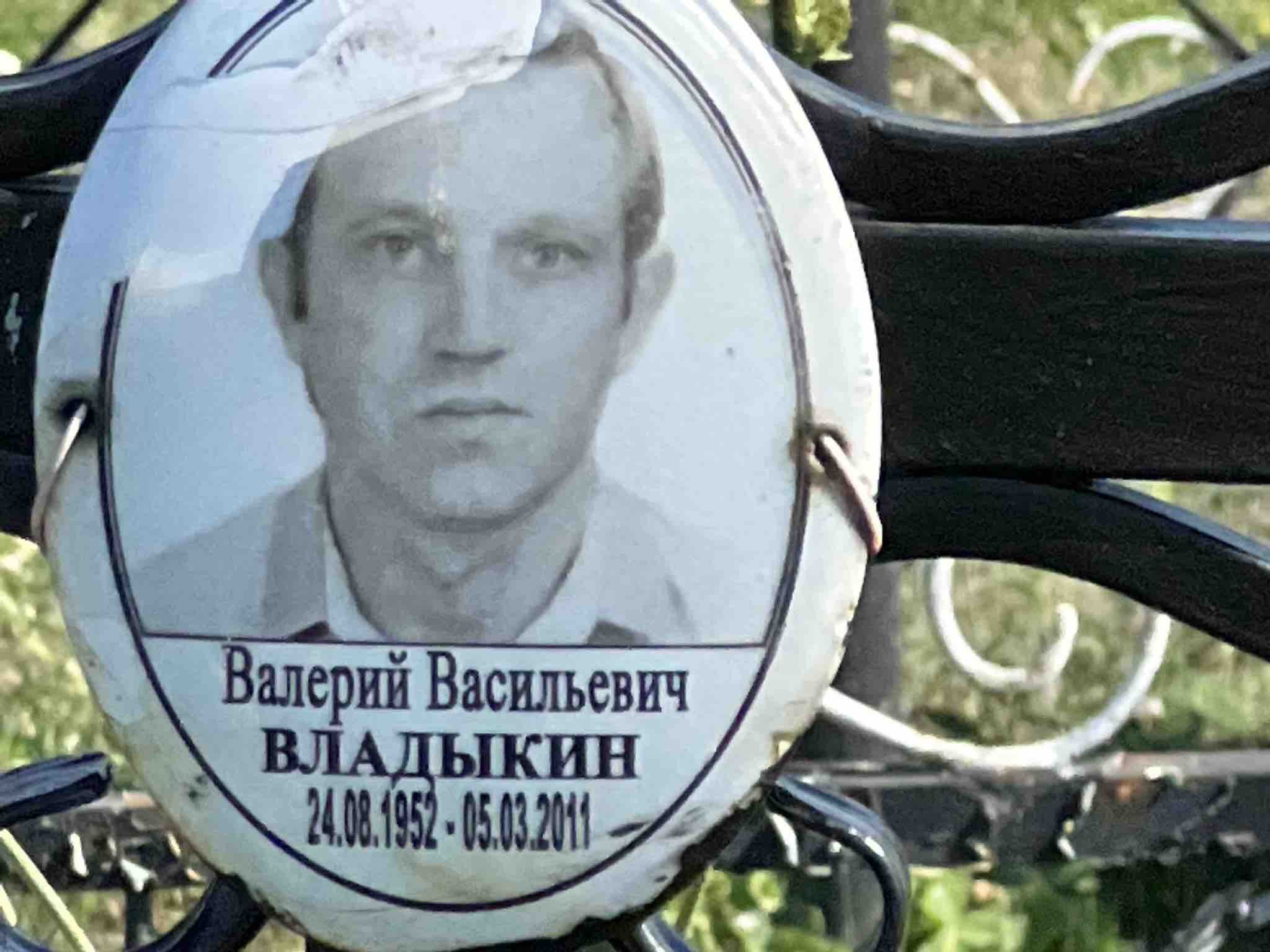 Владыкин Валерий Васильевич