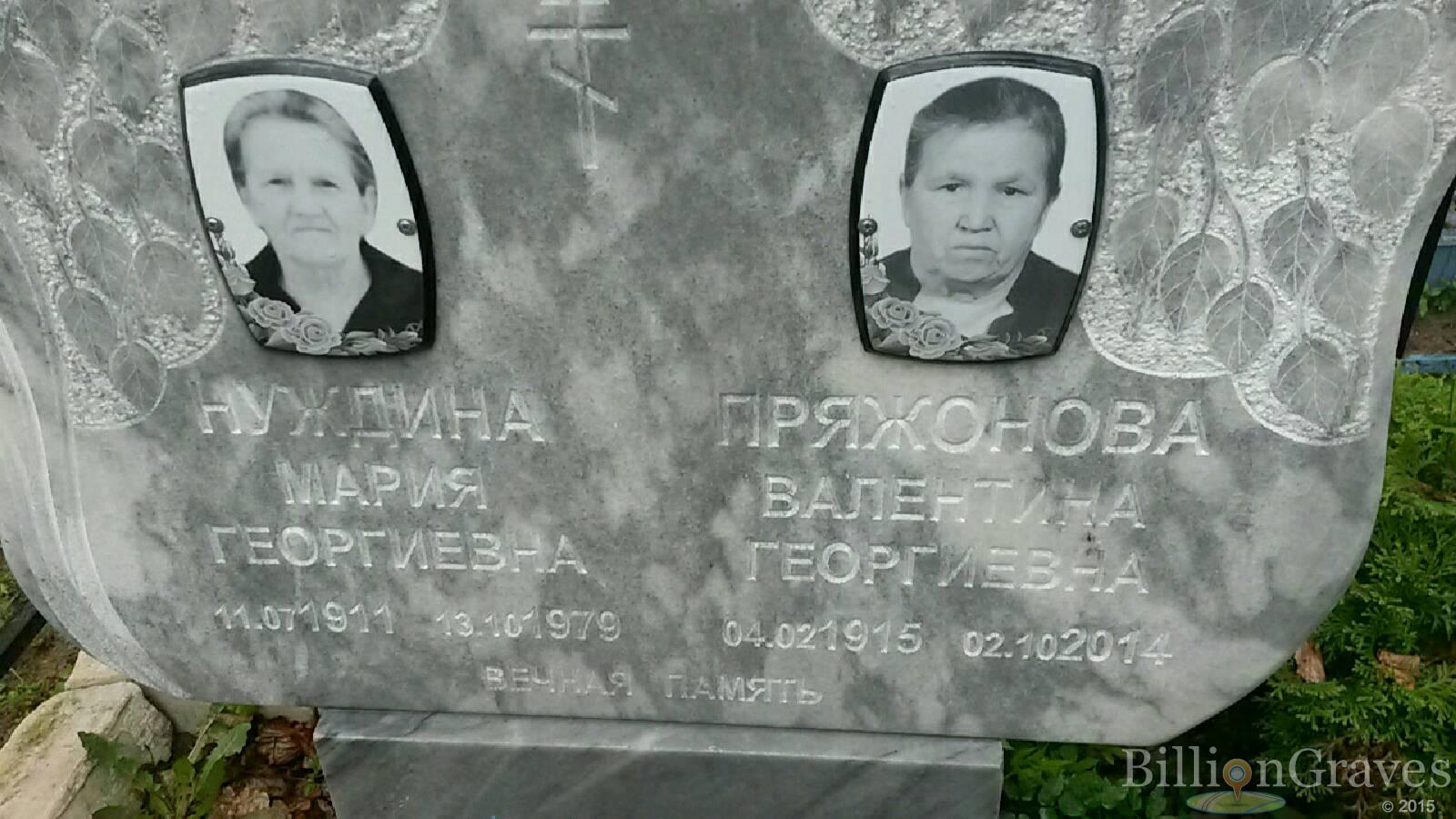 нуждина мария георгиевна