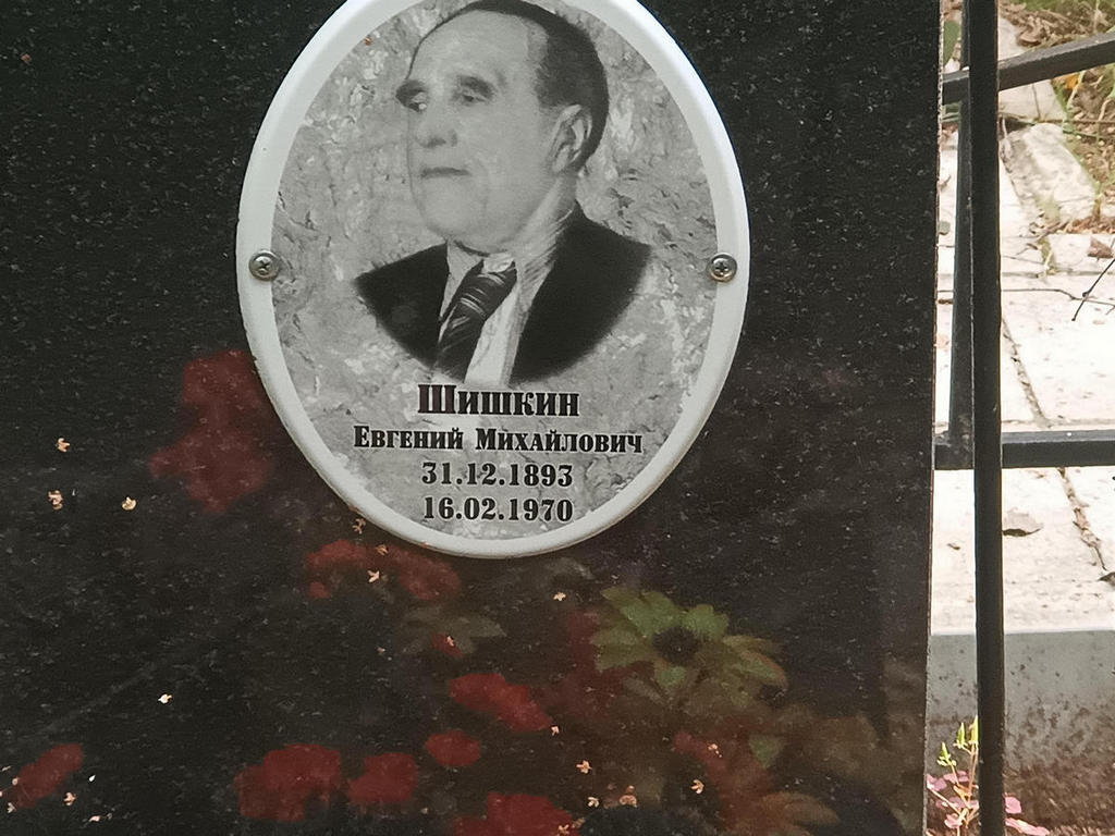 Шишкин Евгений Михайлович