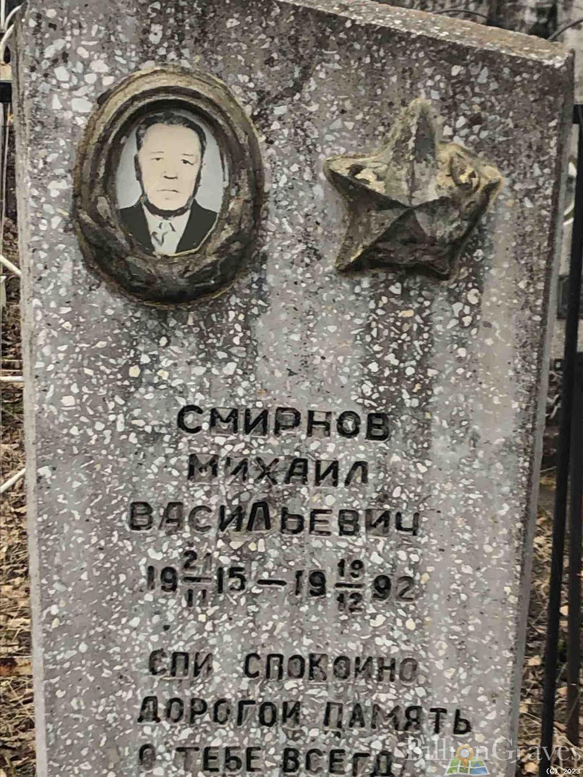 Смирнов Михаил Васильевич