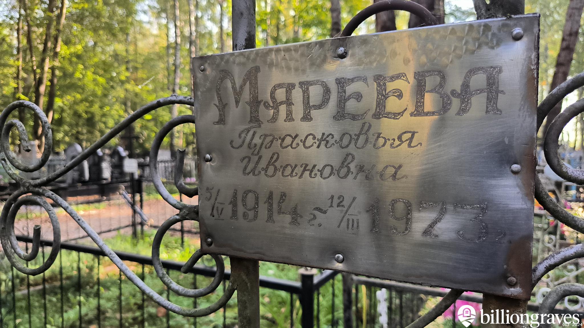 Мареева Прасковья Ивановна