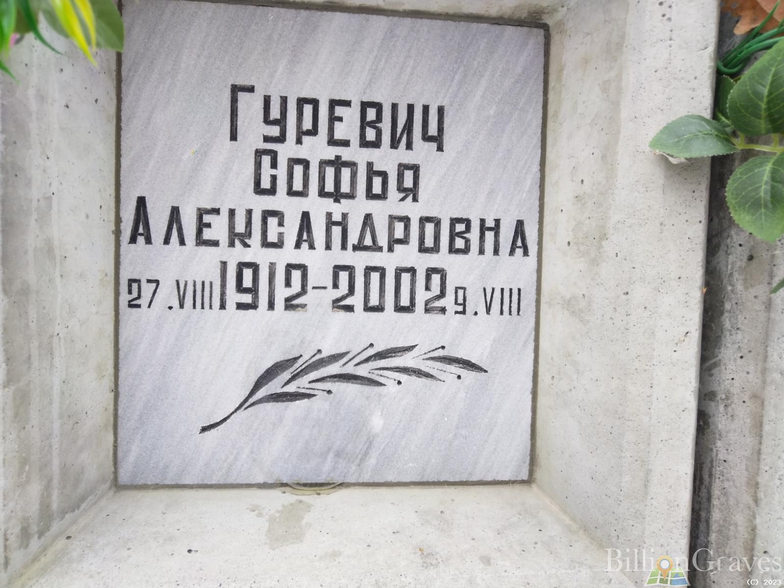 Гуревич Софья Александровна