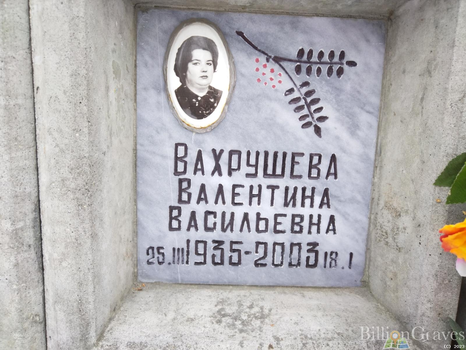 Вахрушева Валентина Васильевна