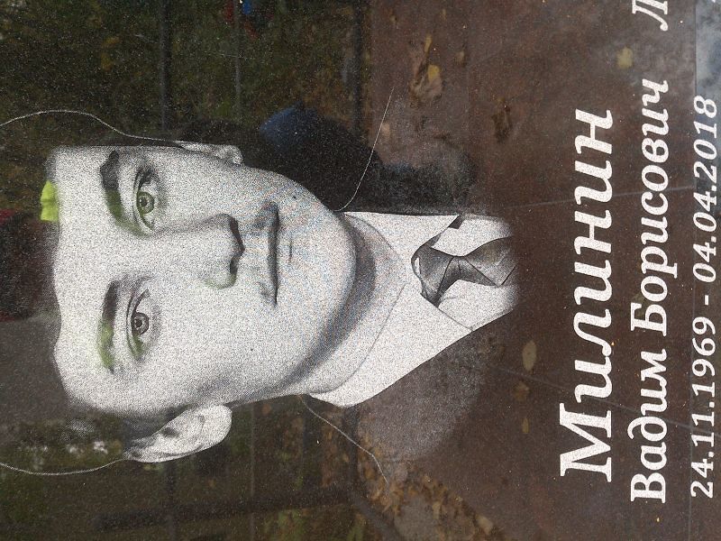 Милинин