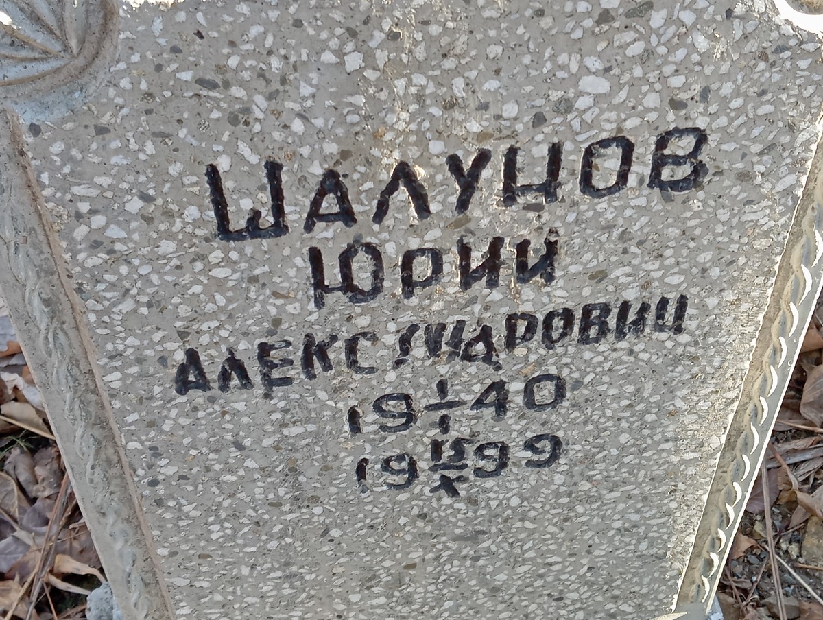Шалунов Юрий Александрович