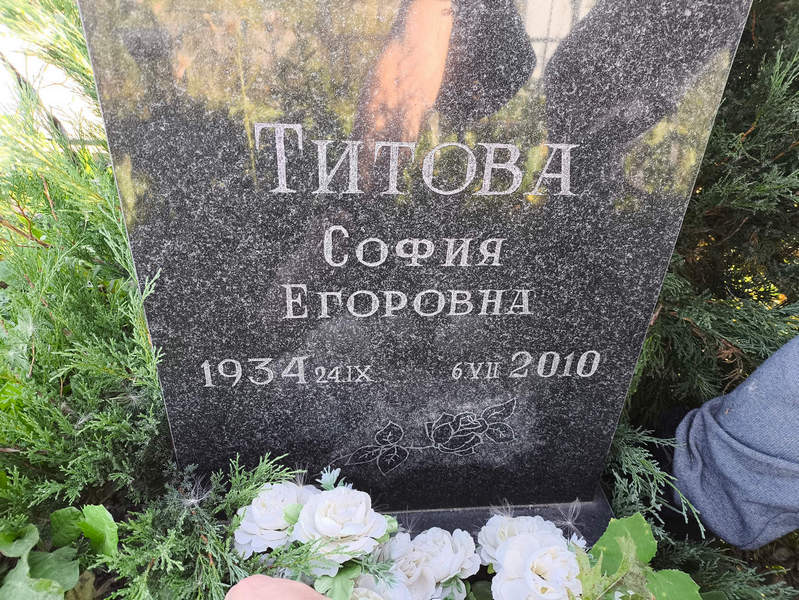 София Титова Егоровна