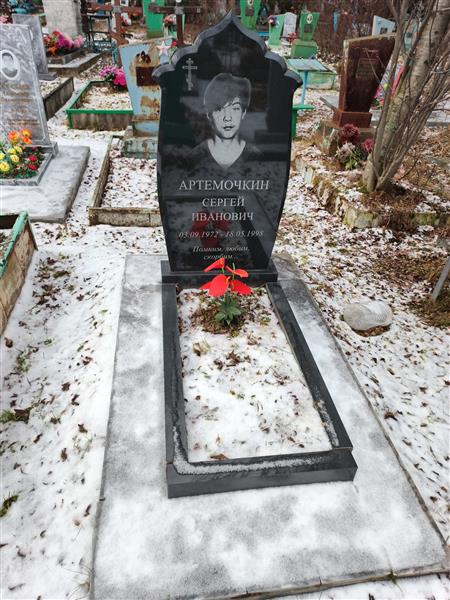Артемочкин Сергей Иванович