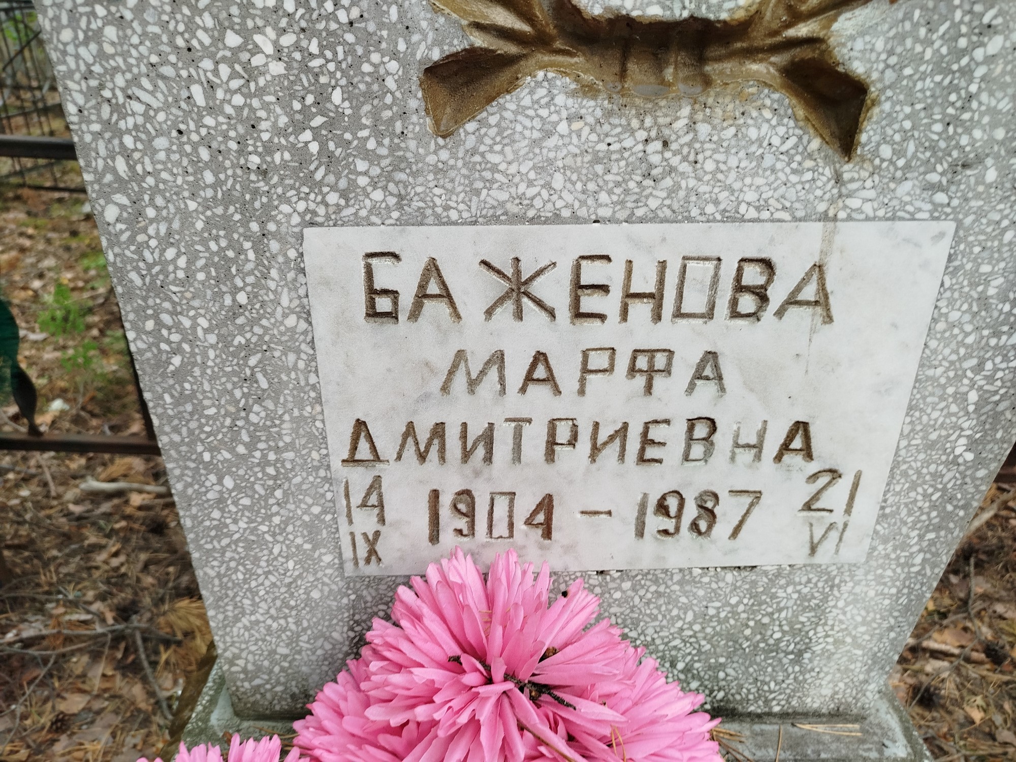 Баженова Марфа Дмитриевна