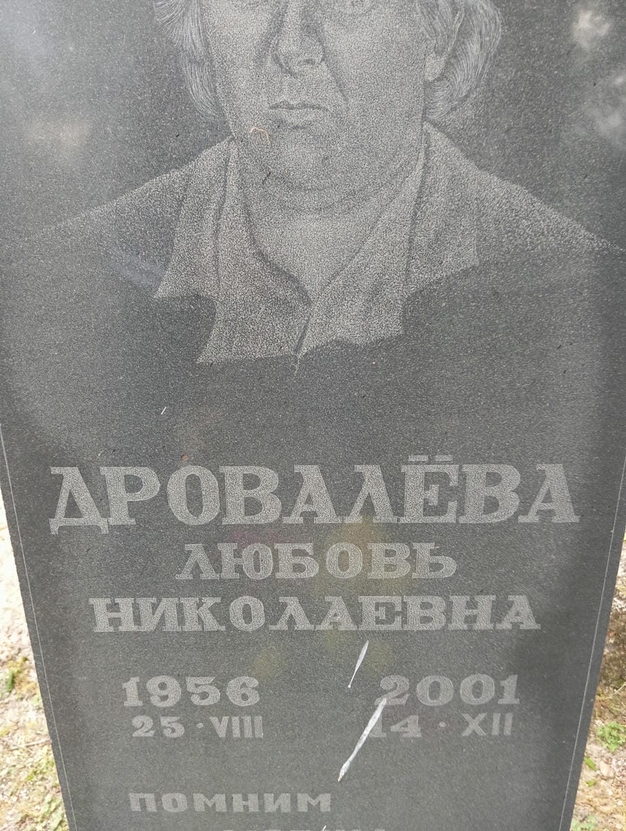 Дровалёва Любовь Николаевна