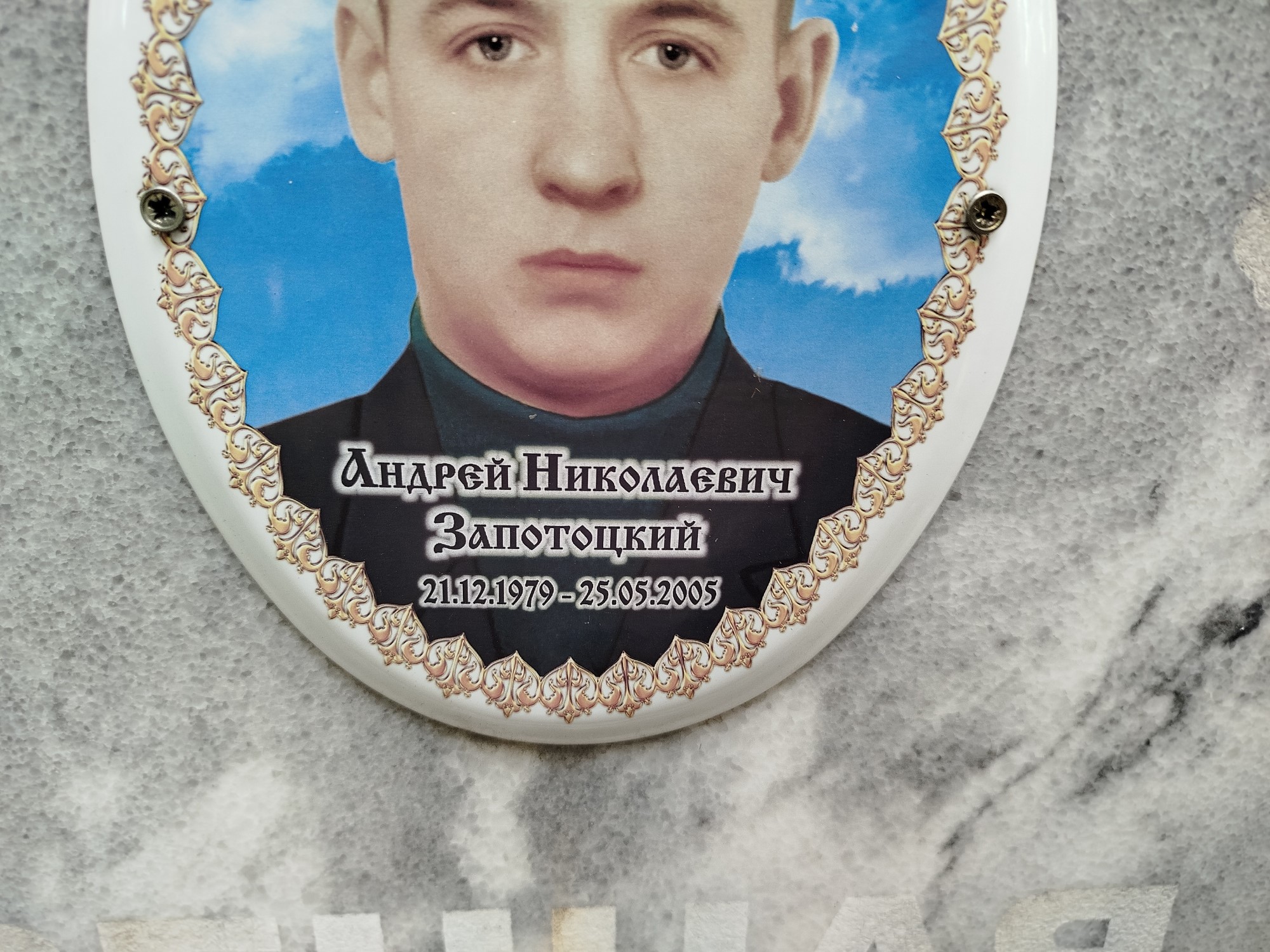 Запотоцкий Андрей Николаевич