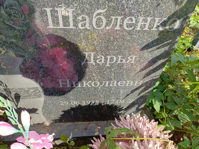 Шабленко