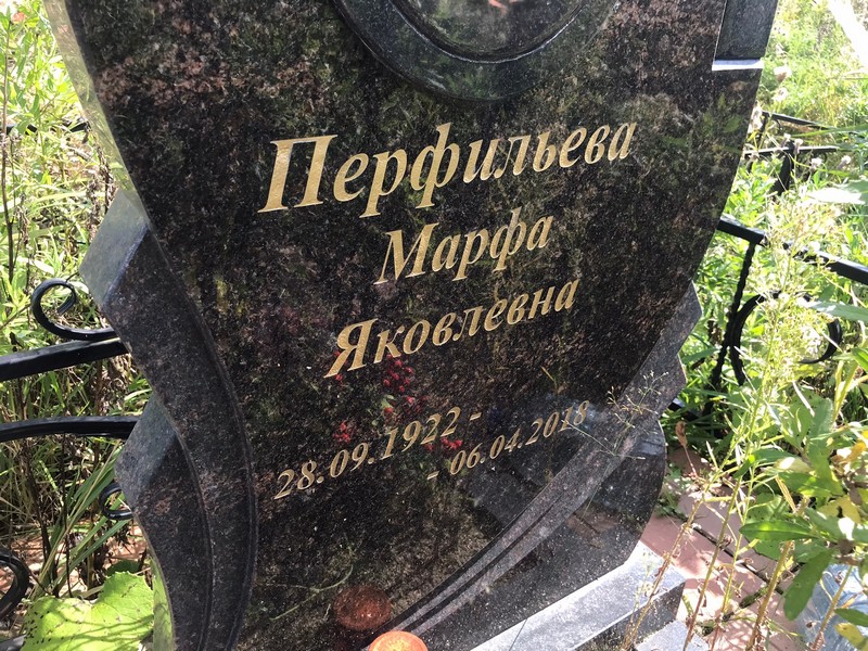 Марфа Перфильева Яковлевна