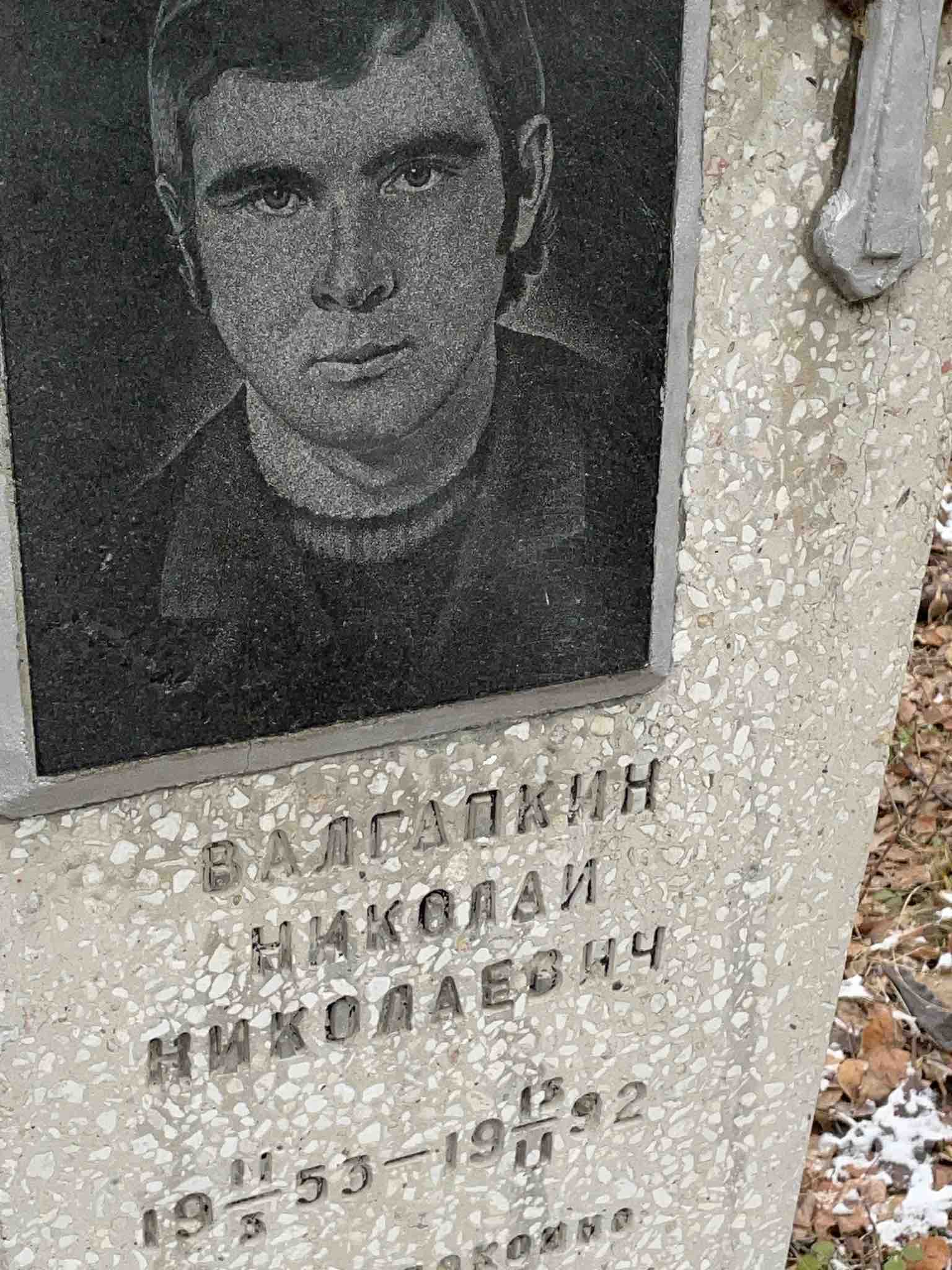 Валгапкин Николай Николаевич