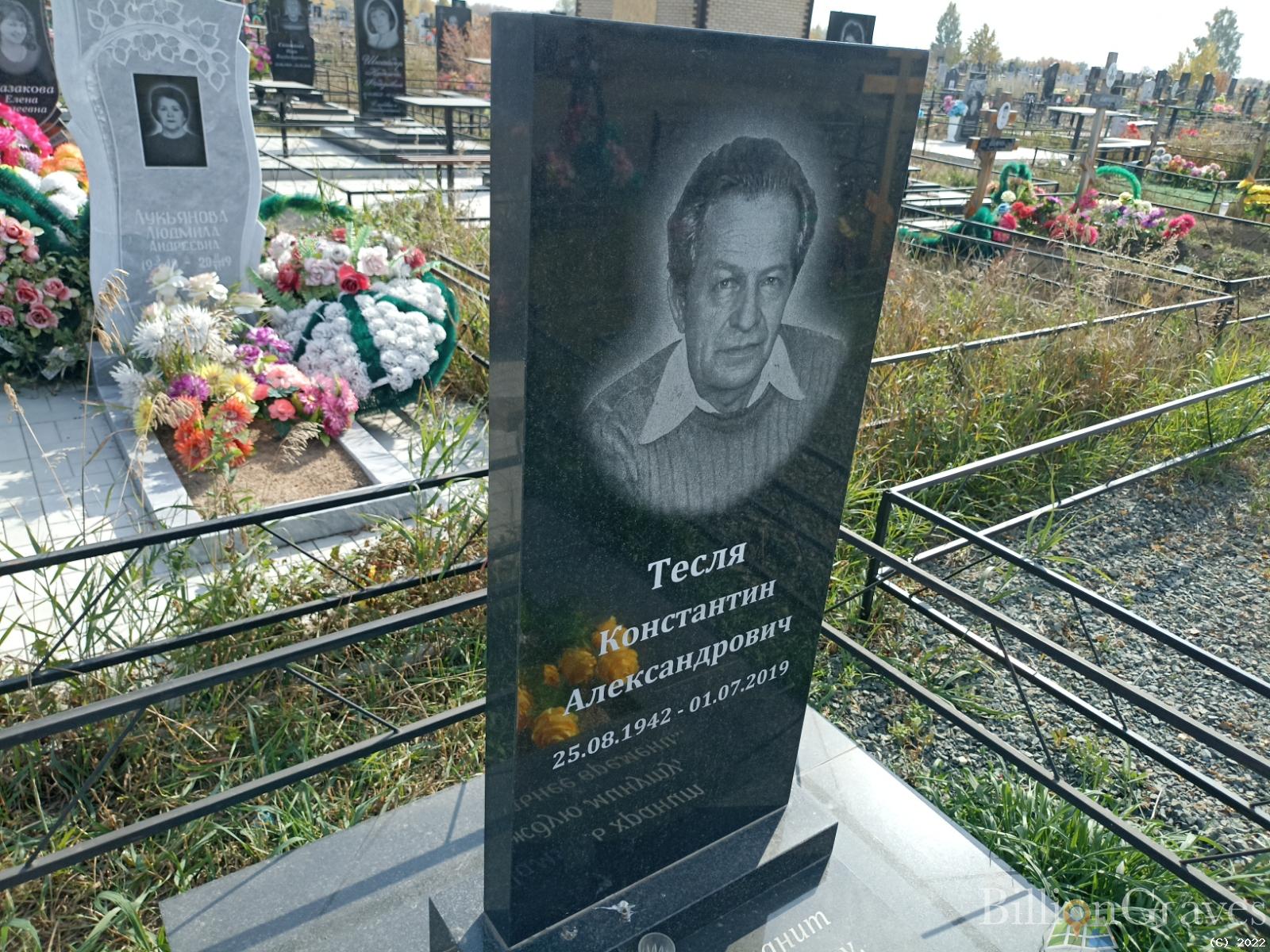 Тесля Константин Александрович